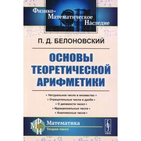 Fundamentals of theoretical arithmetic. Tutorial. 2nd edition. Belonovsky P.D.