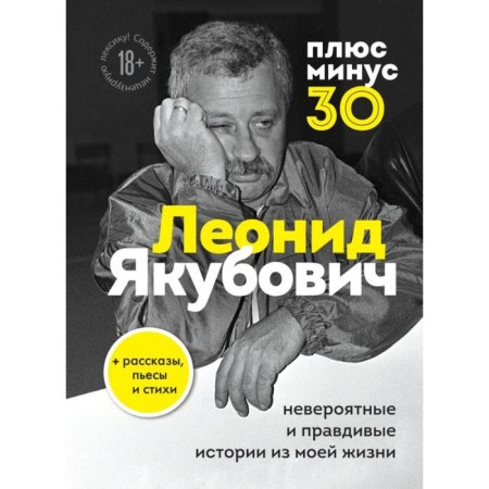 Plus minus 30: Incredible and truthful stories from my life. Yakubovich L.A.