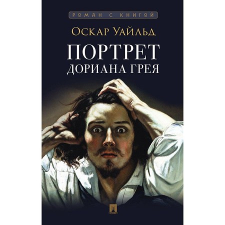 The Picture of Dorian Grey. Wilde O.