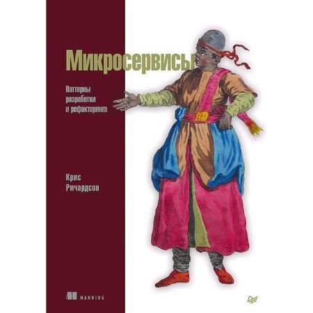 Microservice. Patterns of development and refactoring. Richardson K.