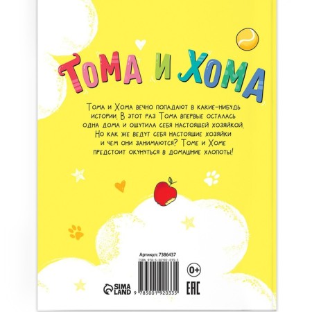 The book in solid binding “Tom and Homa. General cleaning ”, 32 p.-6