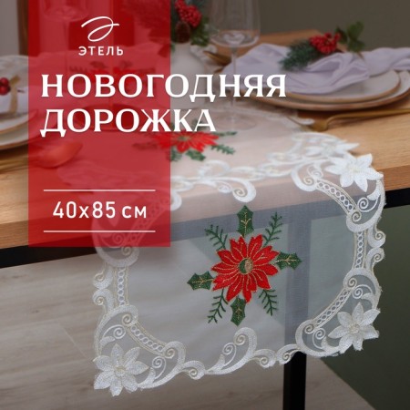 Ethel Poinsettia path with embroidery, 40 x 85 ± 5 cm, p/e