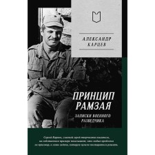 The principle of ramzai. Notes of a military intelligence officer. Kartsev A.I.