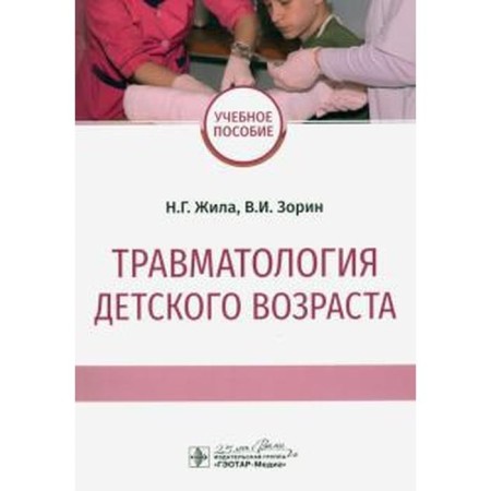 Children's age traumatology. Once upon a time, Zorin V.