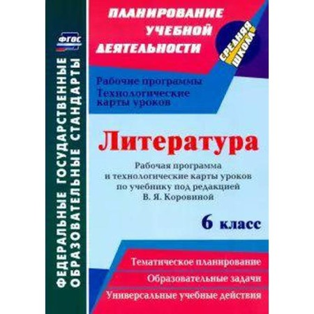 Literature. 6th grade. Work program and technological maps of lessons on the textbook V. Ya. Korovina. Bakhtiyarova L. R.