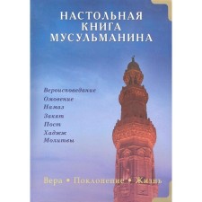 Muslim desktop book. Faith. Worship. Life. Karnaki M.