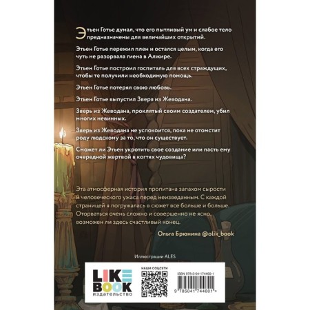 Проклятье Жеводана. Гельб Дж.-1