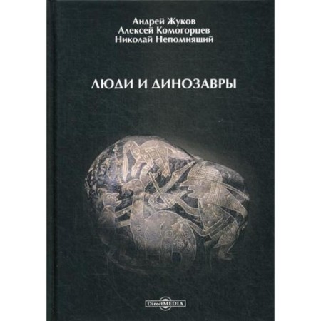 People and dinosaurs. Zhukov A., Komogortsev A.