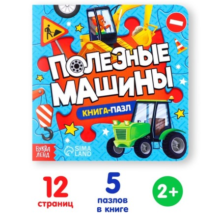 Cardboard book with puzzles "Useful Machines", 12 p.