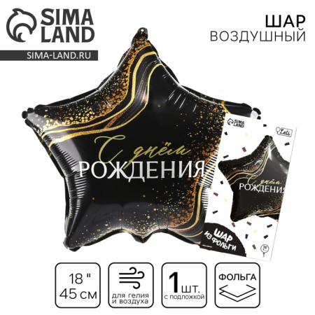 Foil ball 18 "Happy Birthday" in the form of a star, with a substrate