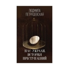 ЛПИнпч. Нас украли. История преступлений. Петрушевская Л.С.