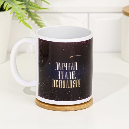 Sublimation mug "Dream! Wish! Full!" 320 ml, with application-1