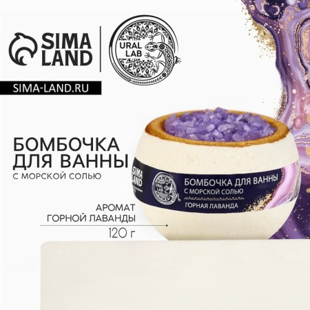 A bomb for a bath with sea salt "Mountain Lavender", 120 gr.
