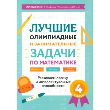 The best Olympiad and entertaining tasks in mathematics: we develop logic and intellectual abilities. 4th grade. Balayan E.N.