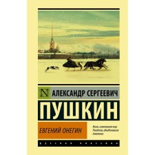 Evgeny Onegin (Boris Godunov; little tragedies). Pushkin A.S.