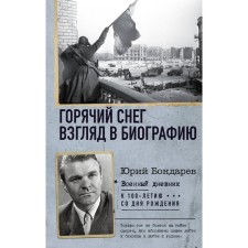 Hot Snow. A look at the biography. Bondarev Yu.V.