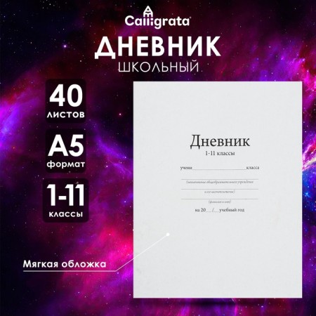 Universal diary for grades 1-11, "white", soft cover, 40 sheets