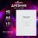 Universal diary for grades 1-11, "white", soft cover, 40 sheets