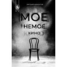 Моё немое кино. Мамонтов Е.А.