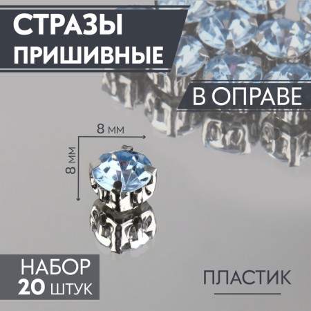 Rhinestones are sewing “circle”, in the frame, d = 8 mm, 20 pcs, the color of the blue