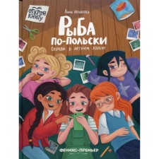 Рыба по-польски. Случай в летнем лагере. Игнатова А.С.