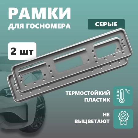 Frame for the car number Delta PRO, plastic, gray, 2 pcs