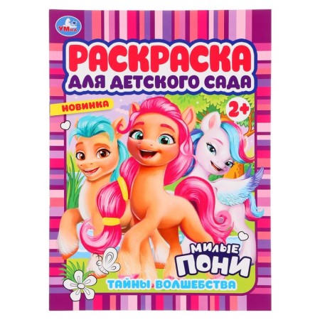 Coloring for kindergarten "Secrets of magic. Lovely ponies »b 2 +