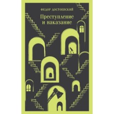 Crime and Punishment. Dostoevsky F.M.