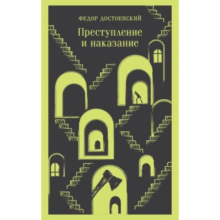 Crime and Punishment. Dostoevsky F.M.
