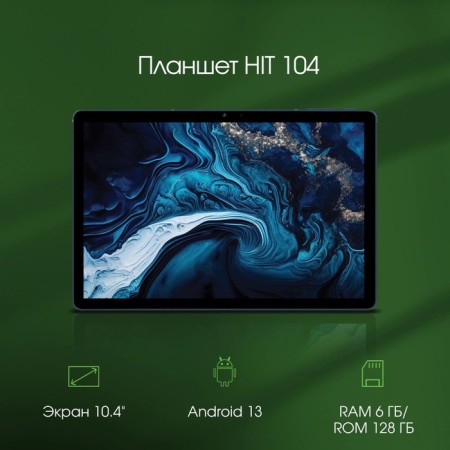 Digma Pro HIT 104 T606 (1.6) 8C RAM6GB ROM128GB 10.1 "IPS 1920x1200 3G Android 1 106688-1