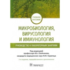 Microbiology, virology and immunology. Laboratory
