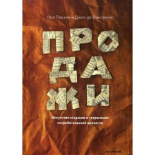 Продажи. Искусство создания и сохранения потребительской ценности. Рекхэм Н., де Винсентис Дж.