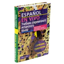 Textbook of modern Spanish. (with keys). Nedin G., Marin Estremer K.