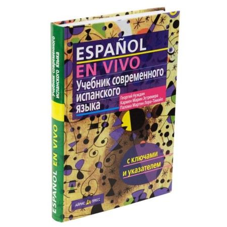 Textbook of modern Spanish. (with keys). Nedin G., Marin Estremer K.