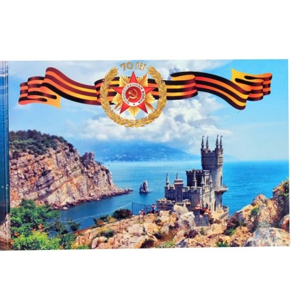 Альбом коллекционных монет "Освобождение Крыма" 5 монет-51