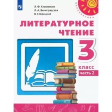 3 класс. Литературное чтение. Учебник. Часть 2. Климанова Л.Ф.