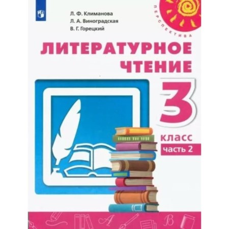 Grade 3. Literary reading. Textbook. Part 2. Klimanova L.F.
