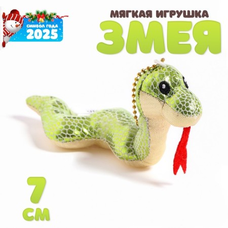 Soft toy "Snake", with a golden animal, on a suspension, 7 cm, color mix