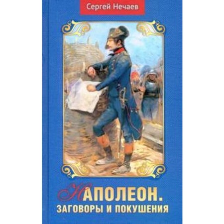 Napoleon. Conspiracies and attempts. Nechaev S.