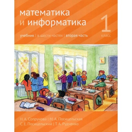 Mathematics and computer science. 1 class. Textbook. Part 2. 3rd edition, modified. Soprunova N.A., Positselskaya M.A., S.S. S.E.