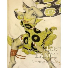 Leo Bakst. Antique costumes. Astakhov A.