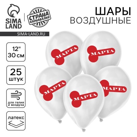 Latex balloon 12 "" Since March 8! ", 18 +, 25 pcs