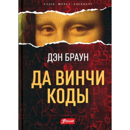 The Da Vinci Code. In the Kazakh language. Brown D.