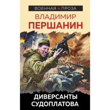 Sudoplatov saboteurs. Pershanin V.N.