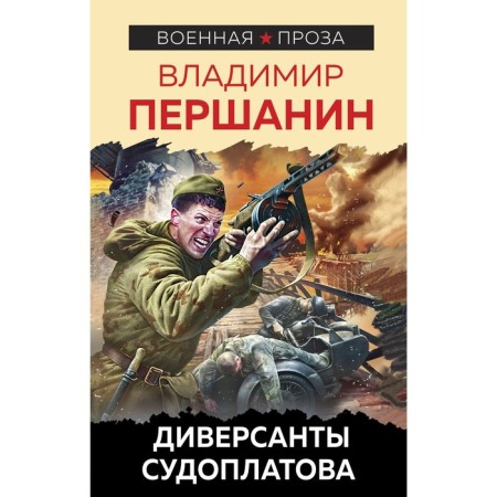 Sudoplatov saboteurs. Pershanin V.N.