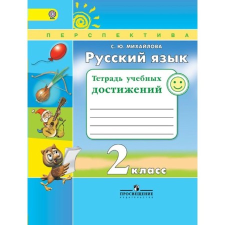 Russian language, grade 2. Notebook of educational achievements, Mikhailova S. Yu.
