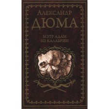 Master Adam from Calabria. Dumas A.