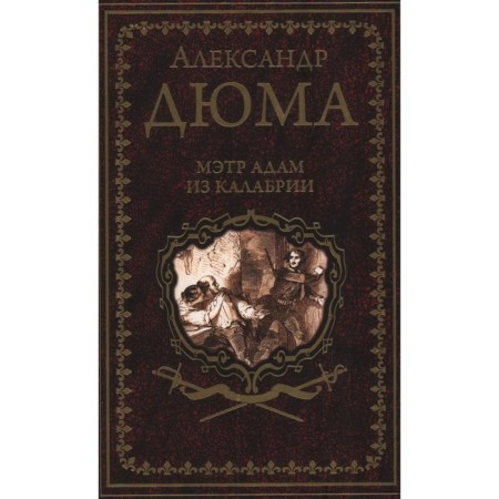 Master Adam from Calabria. Dumas A.