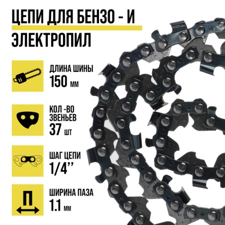 Tundra chain for the chainsaw, 6 ", 150 mm, groove width 1.1 mm, step 1/4", 37 links