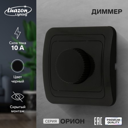 Dimmer Luazon Lighting "Orion", 10 A, hidden, black